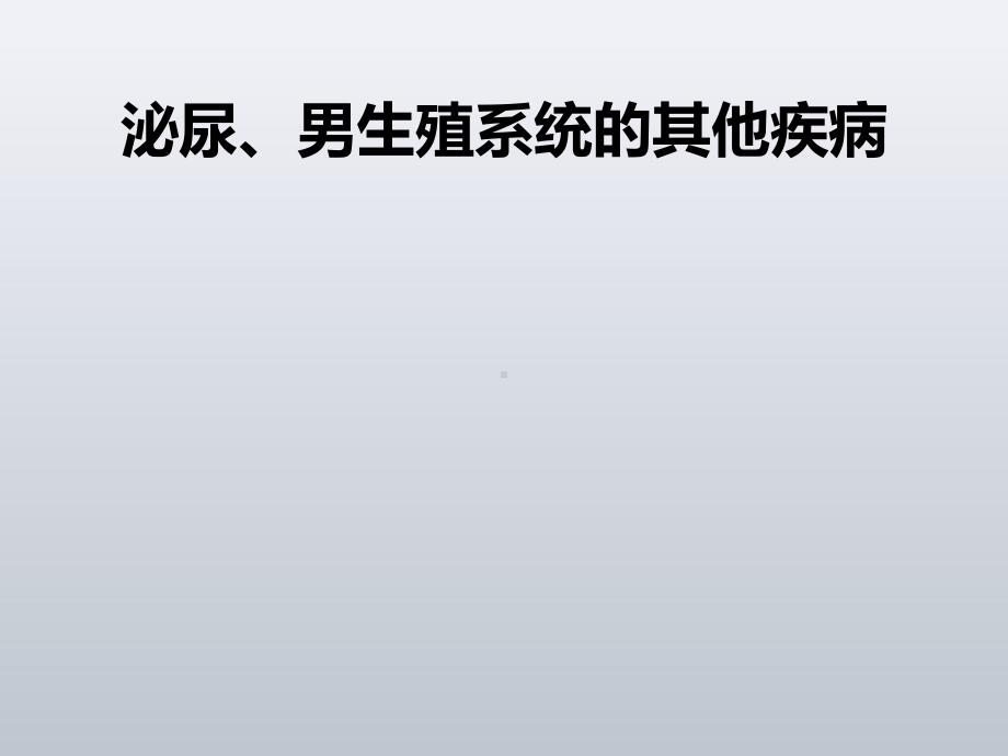 泌尿、男生殖系统其他疾病PPT课件.ppt_第1页