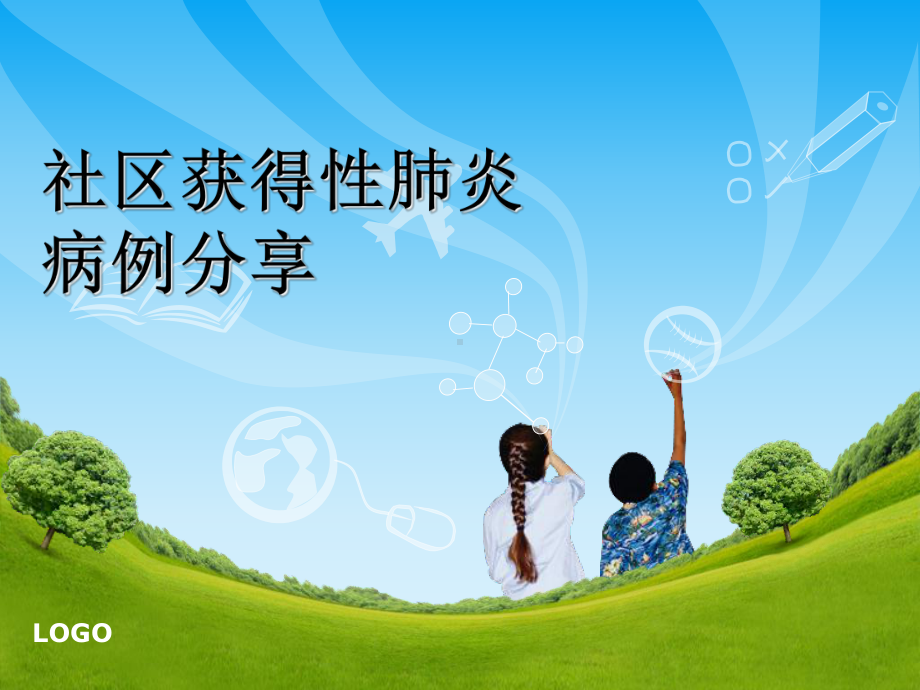 社区获得性肺炎病例分享课件.ppt_第1页