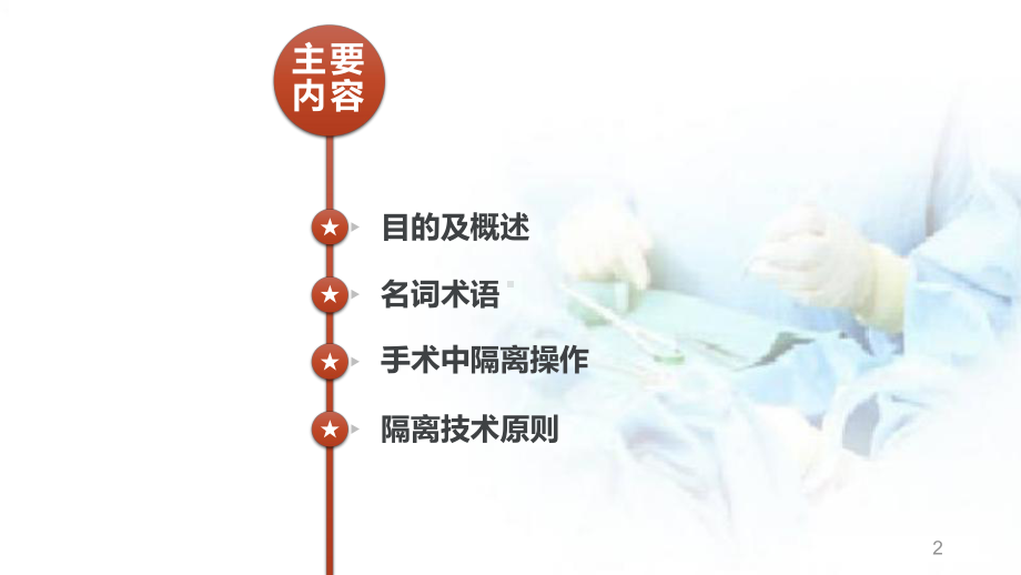 手术隔离技术医学PPT课件.ppt_第2页