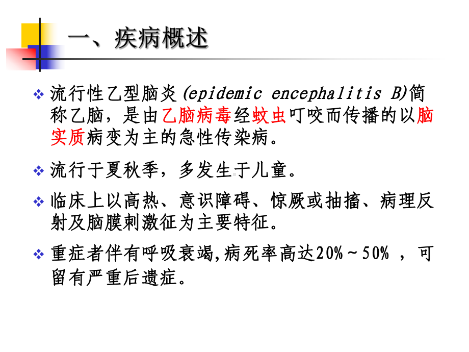 流行性乙型脑炎患者的护理PPT课件.ppt_第3页