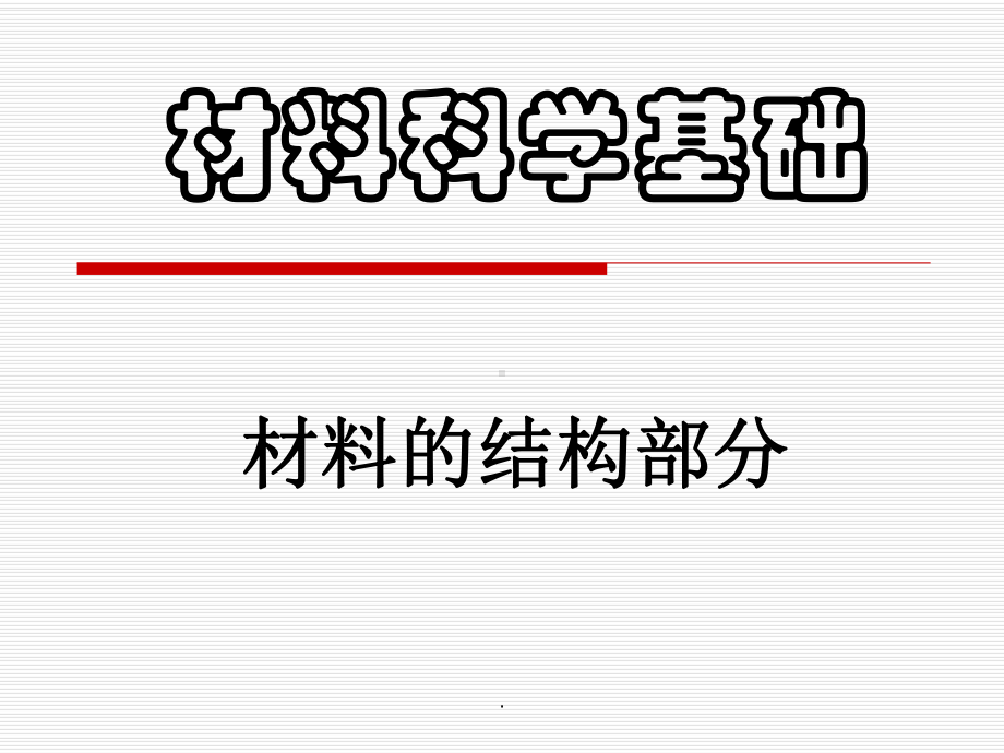 材料科学基础-全套课件.ppt_第1页