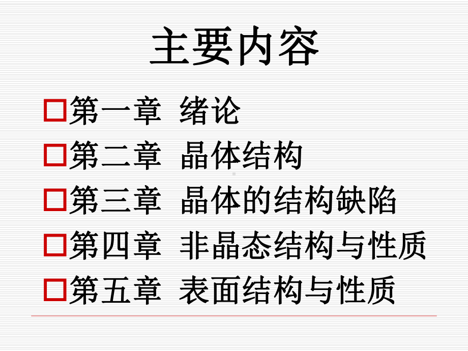 材料科学基础-全套课件.ppt_第2页