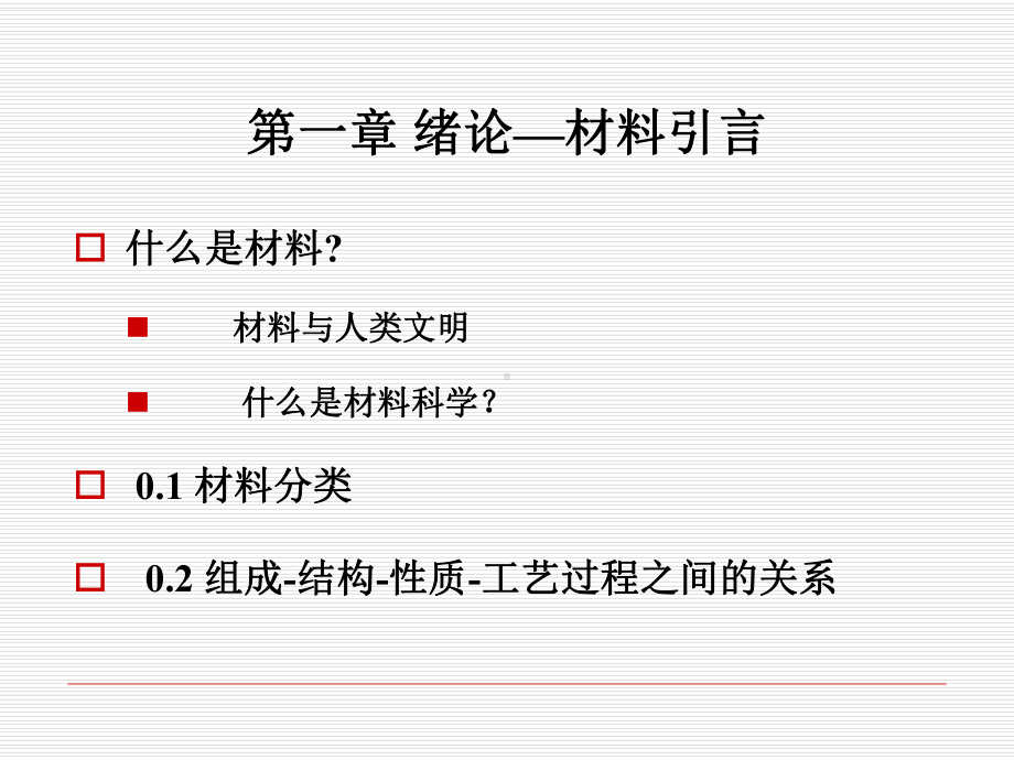 材料科学基础-全套课件.ppt_第3页