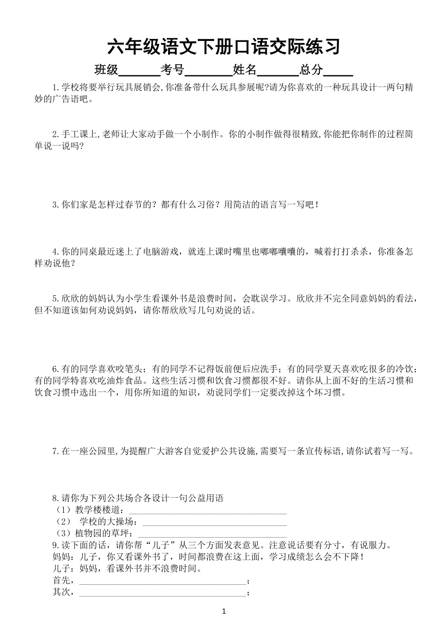 小学语文部编版六年级下册必考口语交际练习（共15篇附参考答案）.docx_第1页