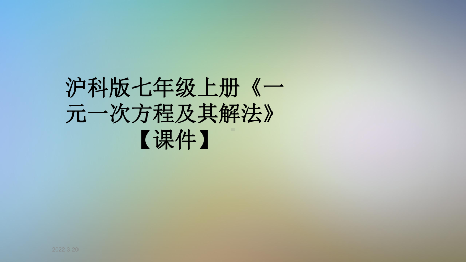 沪科版七年级上册《一元一次方程及其解法》（课件）.pptx_第1页