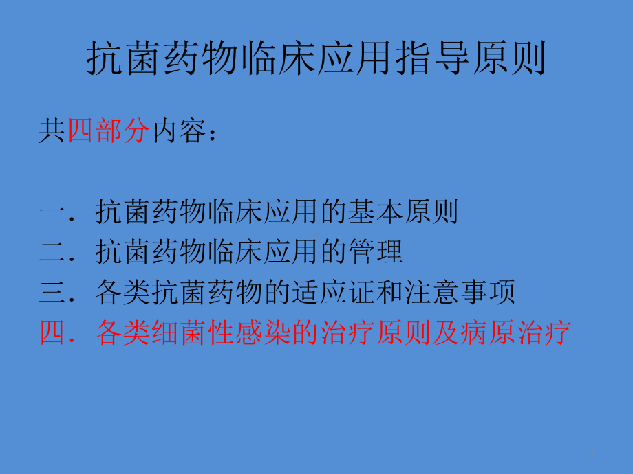 抗菌药物相关知识培训ppt课件.pptx_第3页