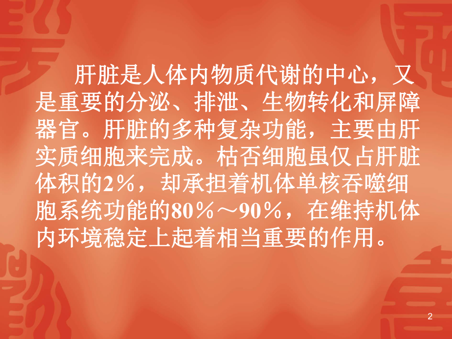 病理肝功能不全PPT课件.ppt_第2页