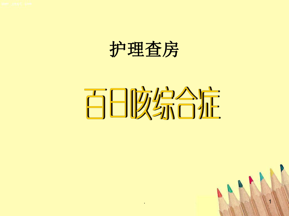 查房百日咳ppt演示课件.ppt_第1页