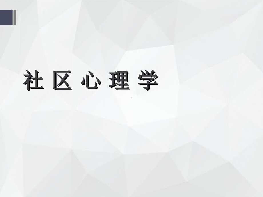 社区心理学(全套课件213P).ppt_第1页