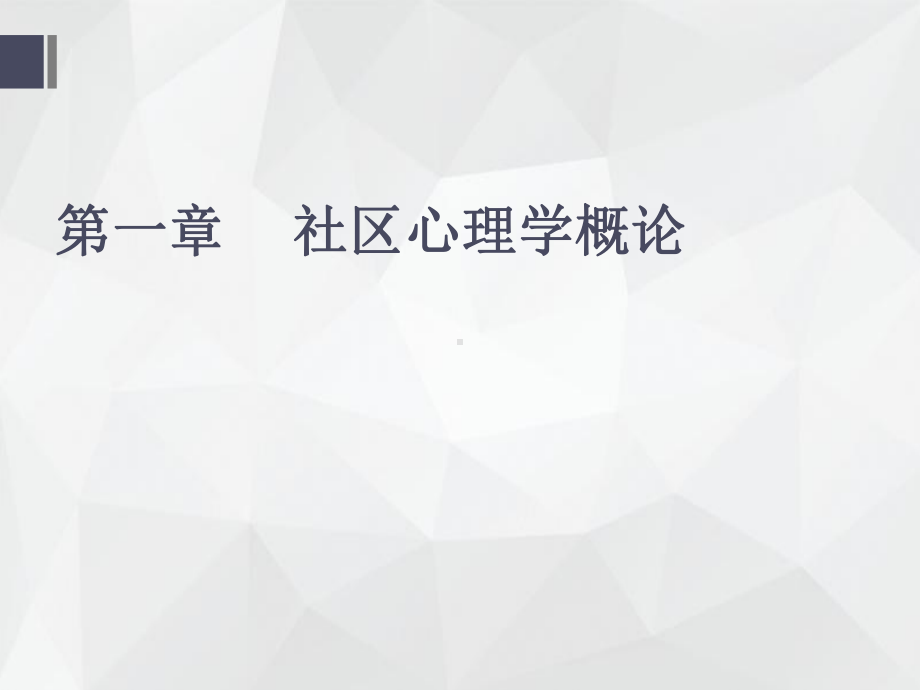 社区心理学(全套课件213P).ppt_第2页