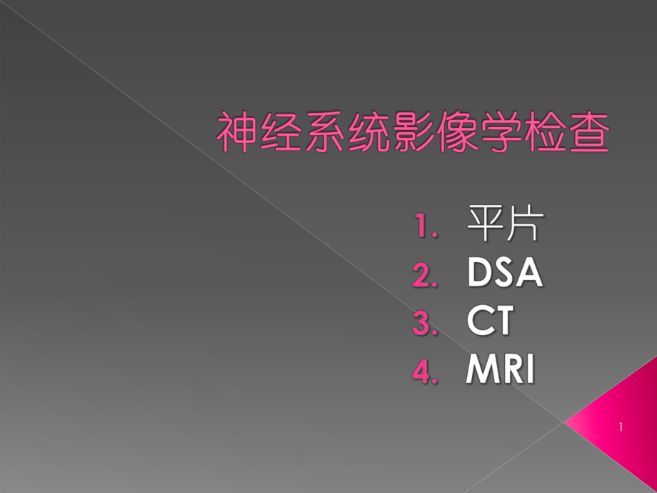 神经系统影像学检查PPT课件.ppt_第1页