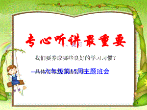 第15周专心听讲主题班会课件.ppt