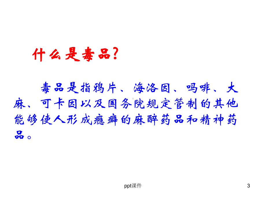 禁毒教育主题班会《禁毒宣传》-ppt课件.ppt_第3页