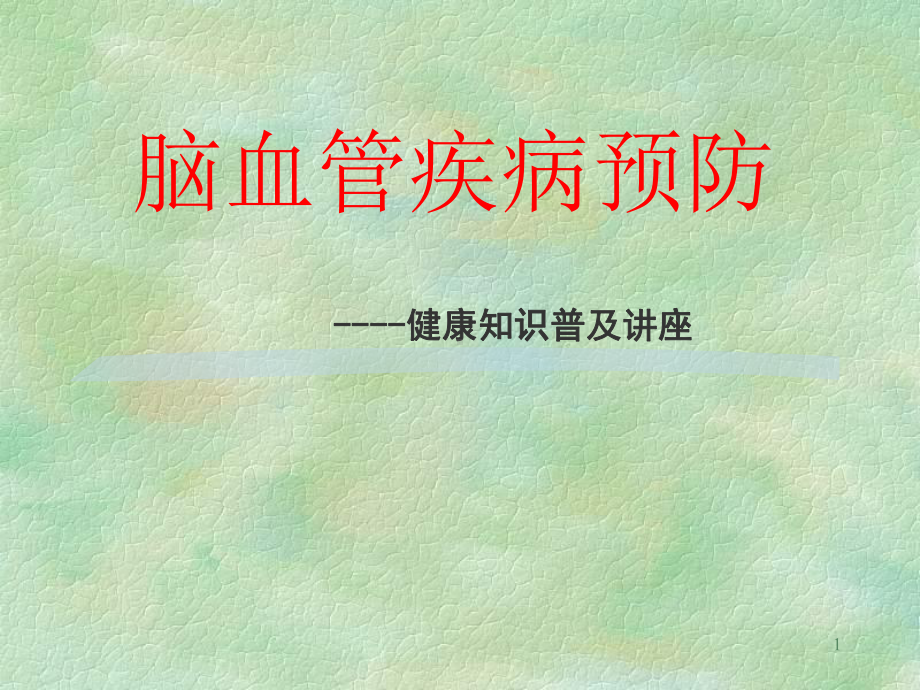 科普脑血管病预防ppt课件.ppt_第1页