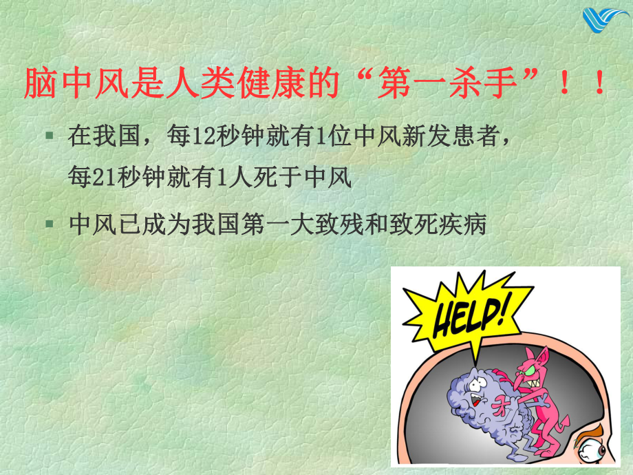 科普脑血管病预防ppt课件.ppt_第2页