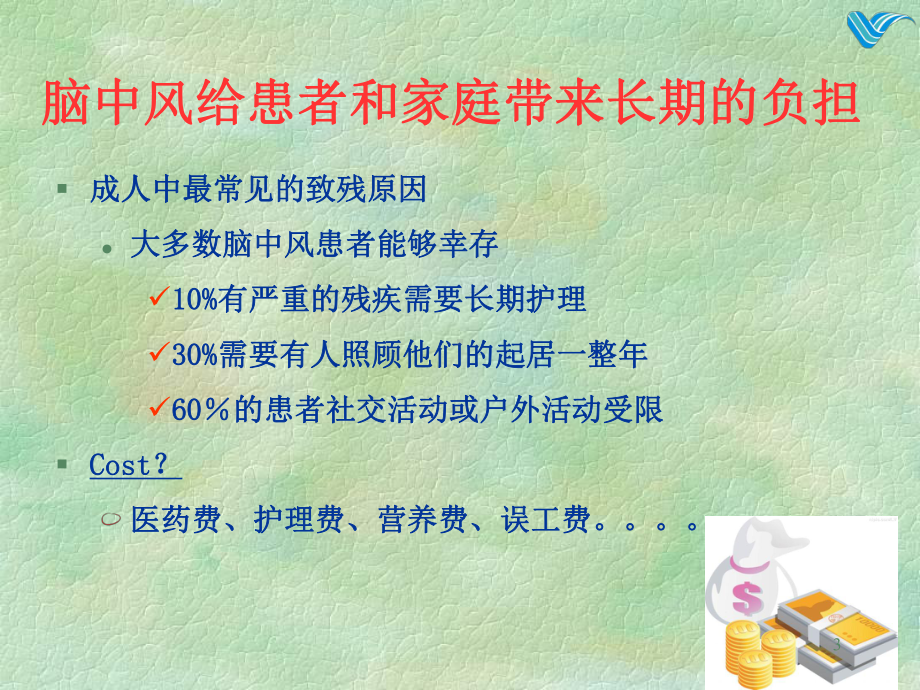 科普脑血管病预防ppt课件.ppt_第3页