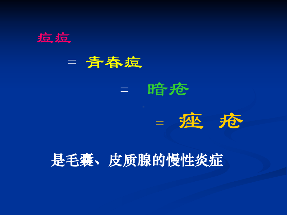 痤疮讲稿PPT课件.ppt_第2页