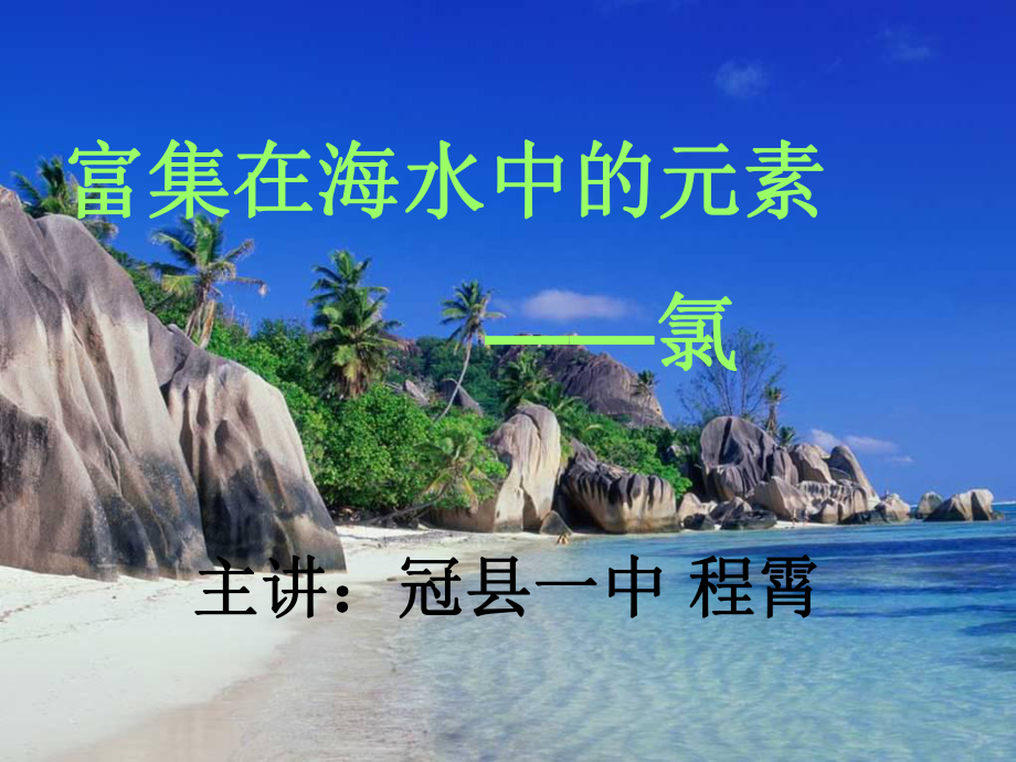 氯的教学课件..ppt_第1页