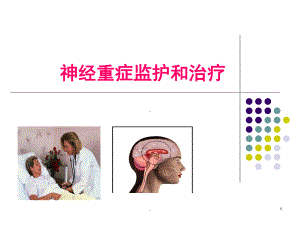 神经重症监护与治疗PPT医学课件.pptx