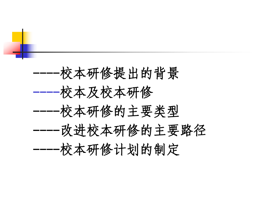 立足校本研修有效促进教师专业发展课件.ppt_第2页