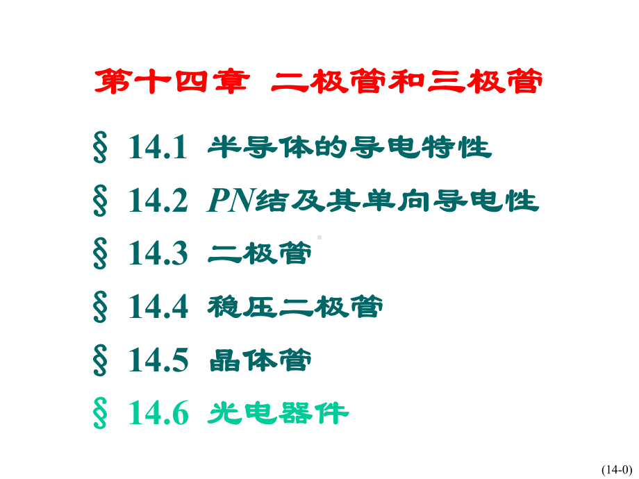 电工学第七版第14章半导体课件上.ppt_第1页