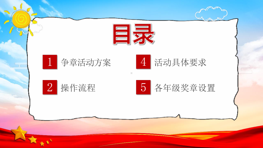 中小学“少先队争章活动方案”PPT.pptx_第2页