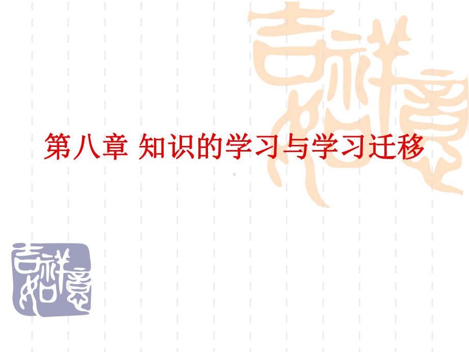 知识的学习与学习迁移课件.ppt_第1页