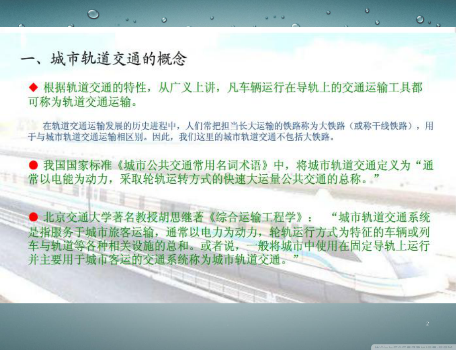 有关城市轨道交通的介绍ppt课件.ppt_第2页