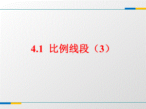 浙教版九年级数学上4.1比例线段(3)课件(共14张PPT).ppt