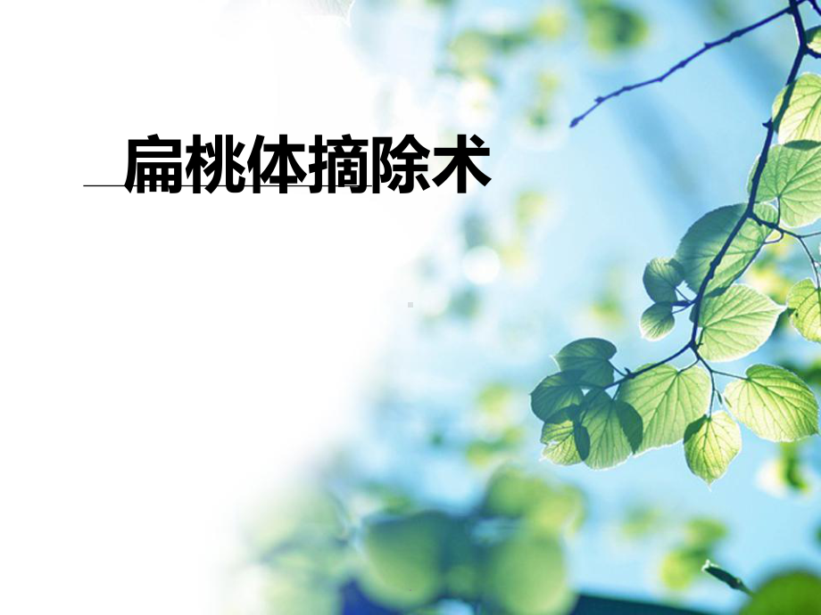 扁桃体摘除术PPT课件.ppt_第1页