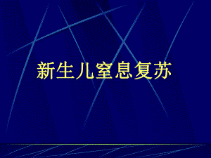 新生儿窒息复苏-PPT课件.ppt