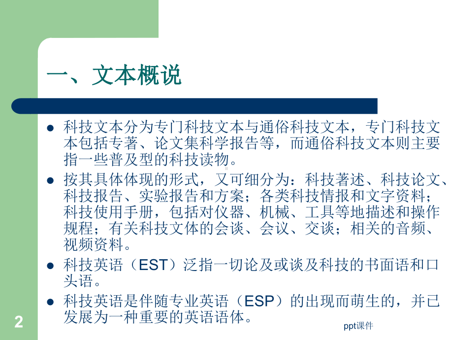 科技文本翻译-ppt课件.ppt_第2页