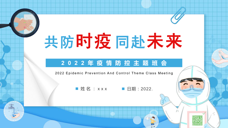 2022年学校疫情防控主题班会课件.pptx_第1页