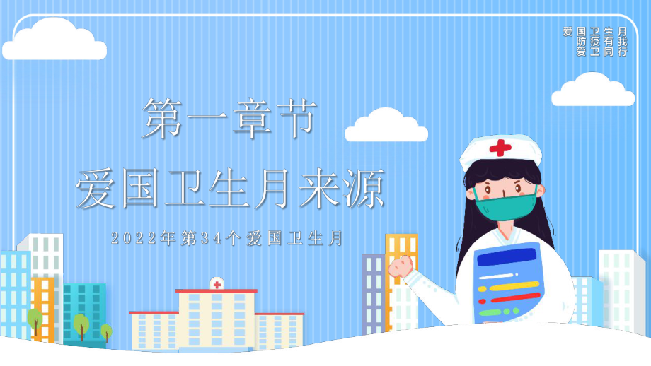 中小学4月防疫有我爱卫同行爱国卫生月学习课件.pptx_第3页