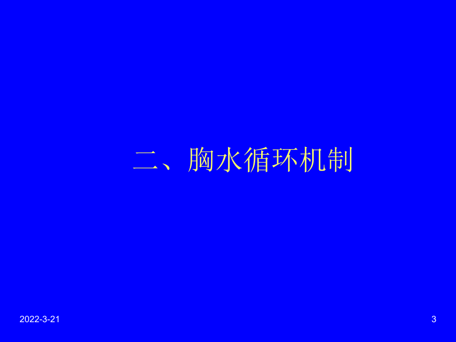 胸腔积液PPT课件.ppt_第3页