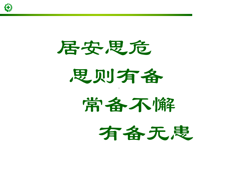 自救互救、急救、疏散和现场紧急情况处理课件.ppt_第2页