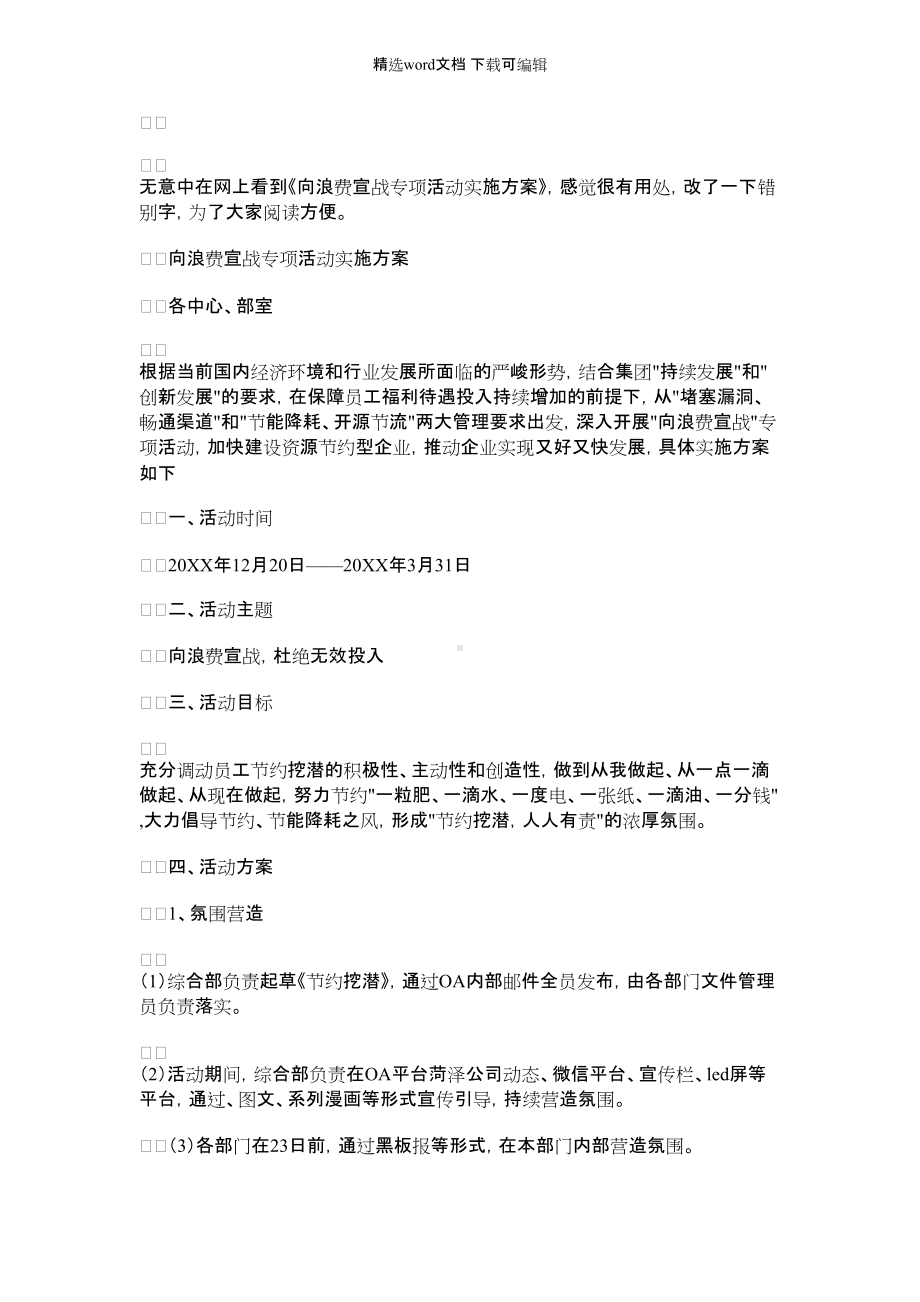 浪费水的现象｜向浪费宣战专项活动实施方案.docx_第1页