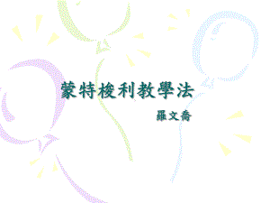 蒙特梭利教育课件.ppt