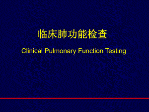 肺功能讲解ppt演示课件.ppt