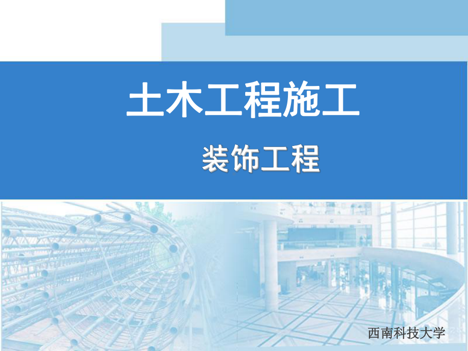 装饰工程-饰面板镶贴课件.ppt_第1页