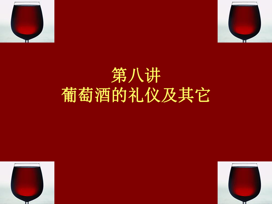 葡萄酒的礼仪课件(PPT82页)rar.ppt_第1页