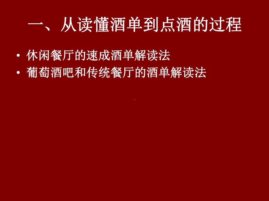 葡萄酒的礼仪课件(PPT82页)rar.ppt_第2页