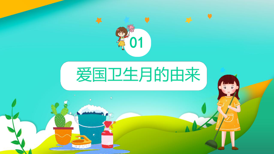 小学爱国卫生月介绍主题PPT.pptx_第3页