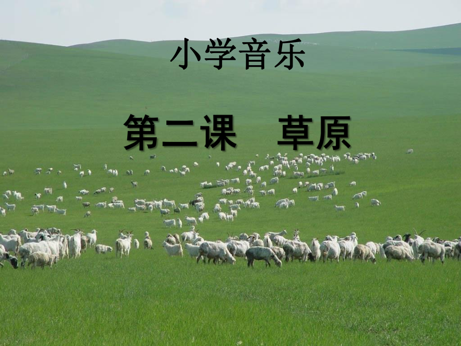 草原上-PPT精品课件.ppt_第1页