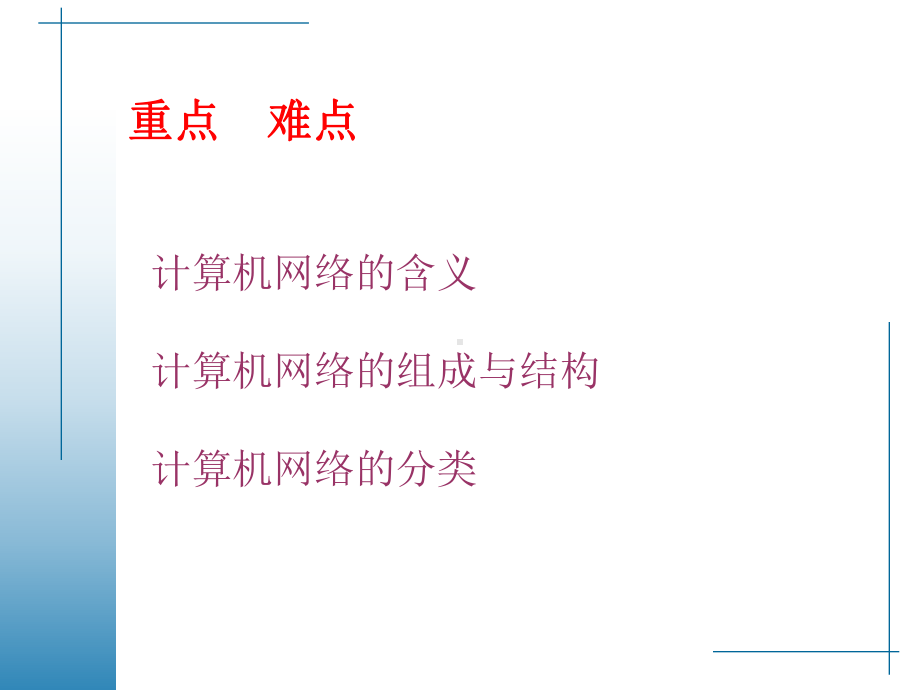 计算机网络ppt课件.ppt_第1页