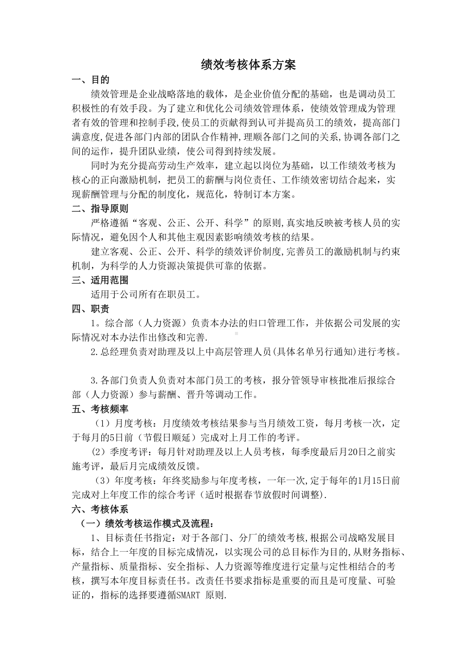 绩效考核体系方案.doc_第1页