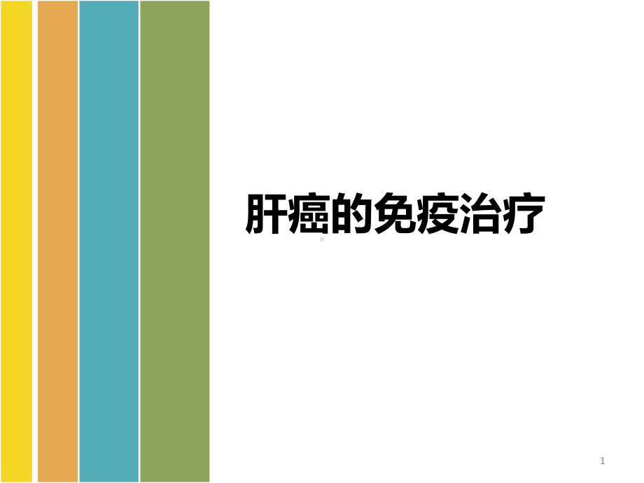 肝癌免疫治疗PPT课件.ppt_第1页