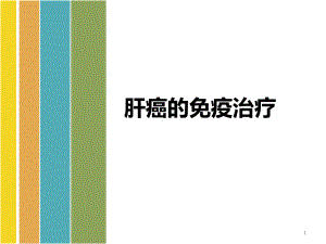 肝癌免疫治疗PPT课件.ppt