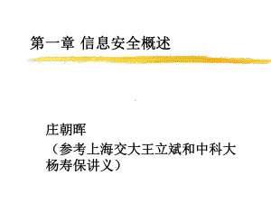 计算机安全学课件.ppt