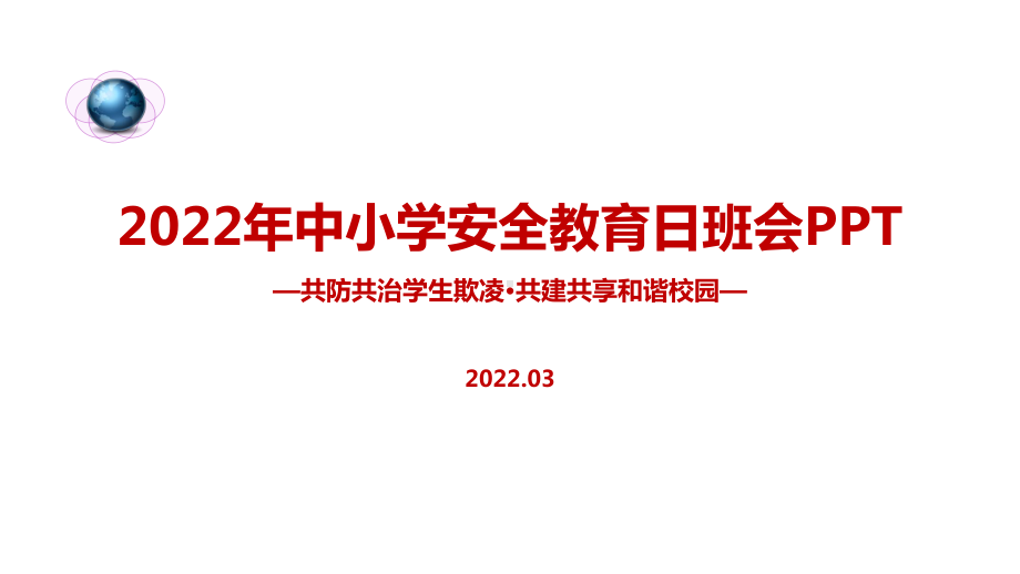 全文解读2022年全国中小学生安全教育日主题教育班会解读PPT.ppt_第1页